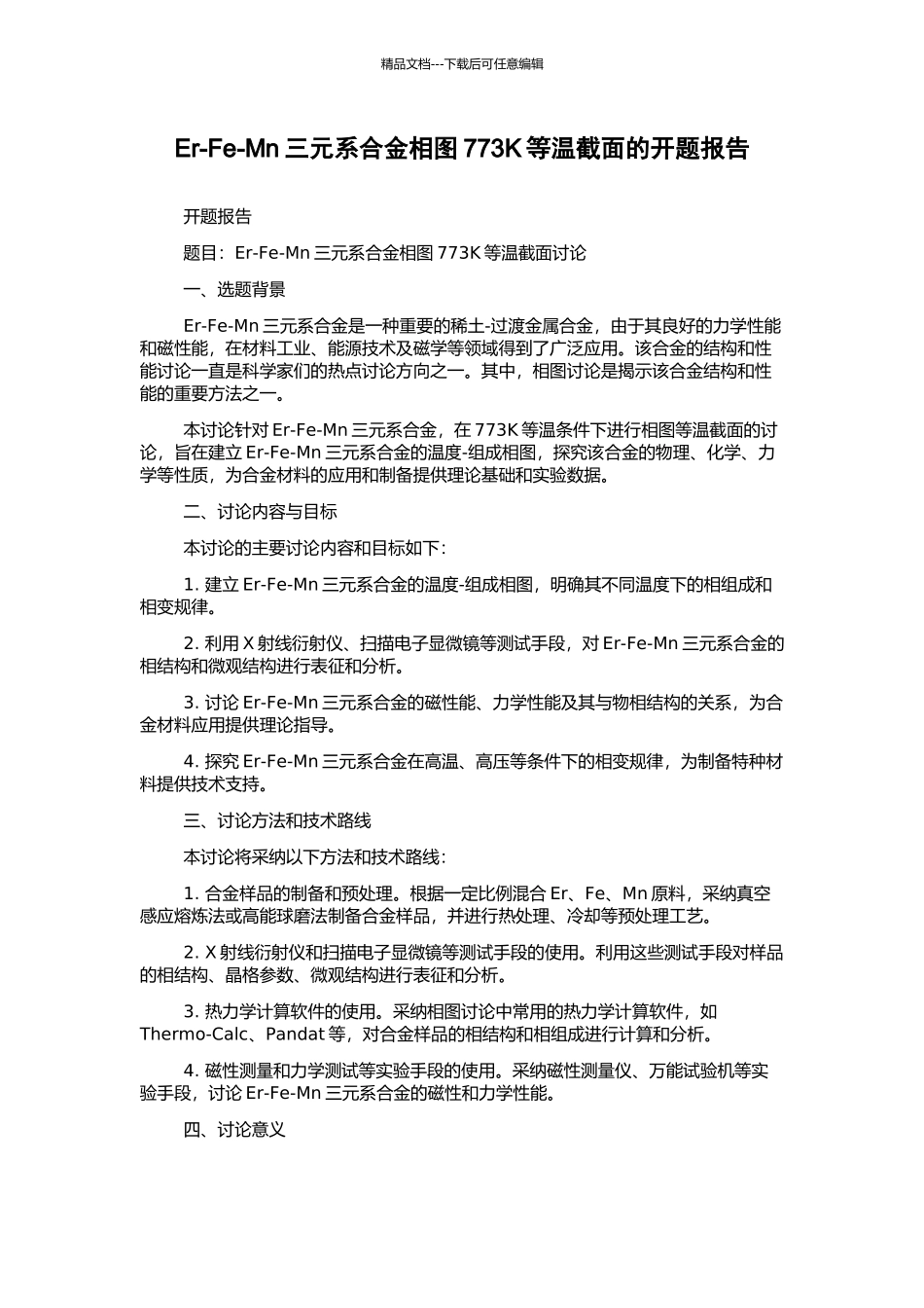Er-Fe-Mn三元系合金相图773K等温截面的开题报告_第1页
