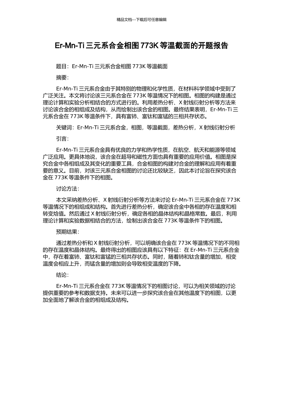Er-Mn-Ti三元系合金相图773K等温截面的开题报告_第1页