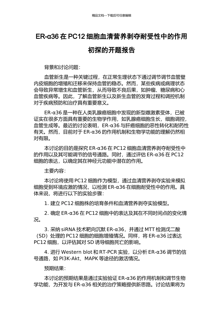 ER-α36在PC12细胞血清营养剥夺耐受性中的作用初探的开题报告_第1页