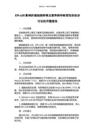 ER-α36影响肝癌细胞转移及营养剥夺耐受性的初步研究的开题报告