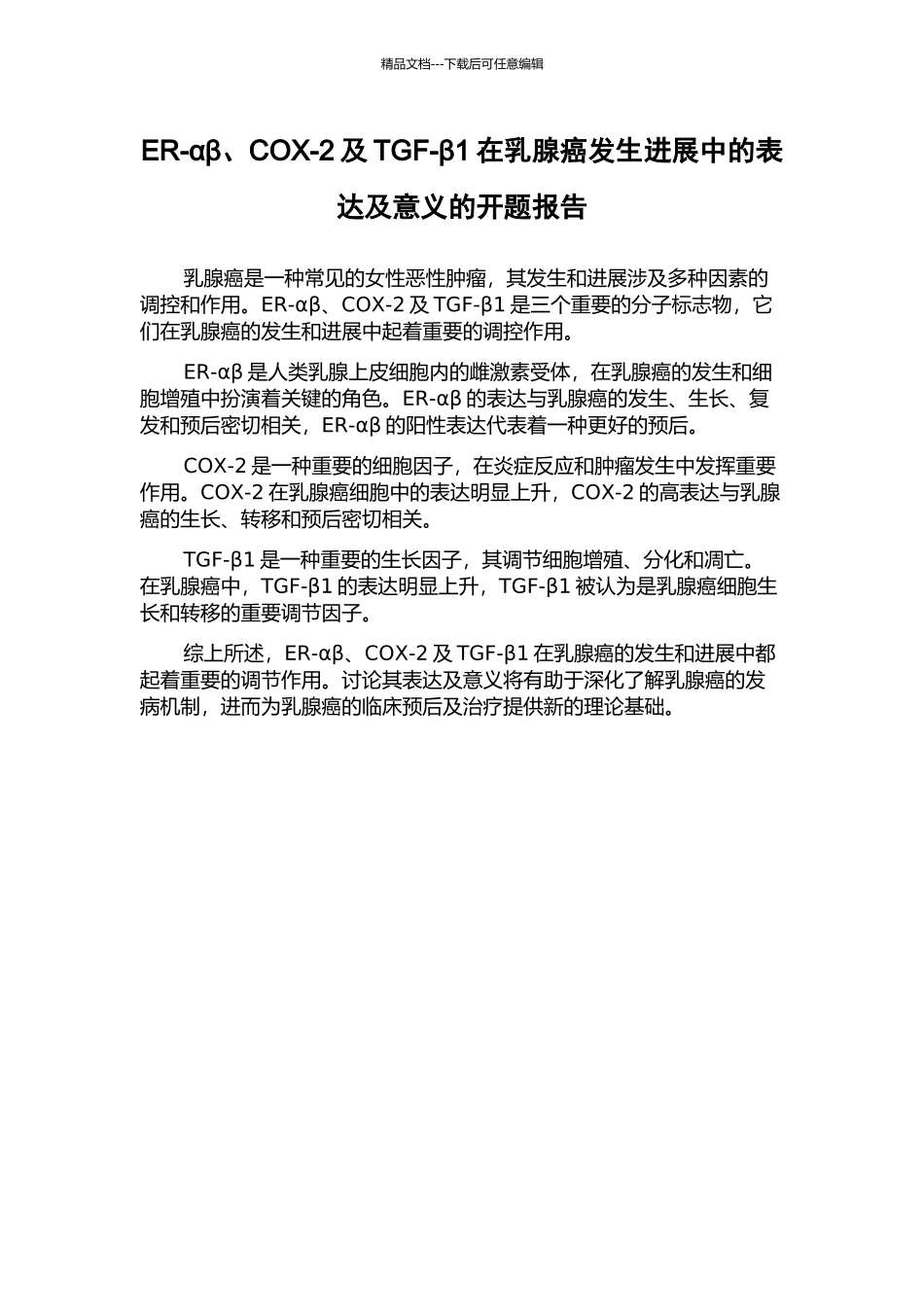 ER-αβ、COX-2及TGF-β1在乳腺癌发生发展中的表达及意义的开题报告_第1页