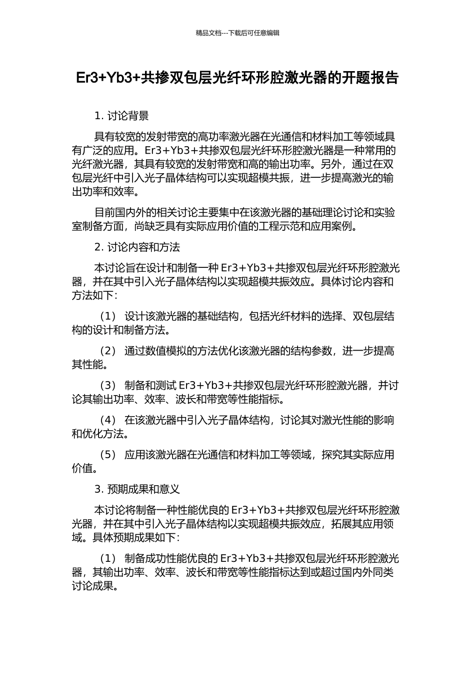 Er3+Yb3+共掺双包层光纤环形腔激光器的开题报告_第1页
