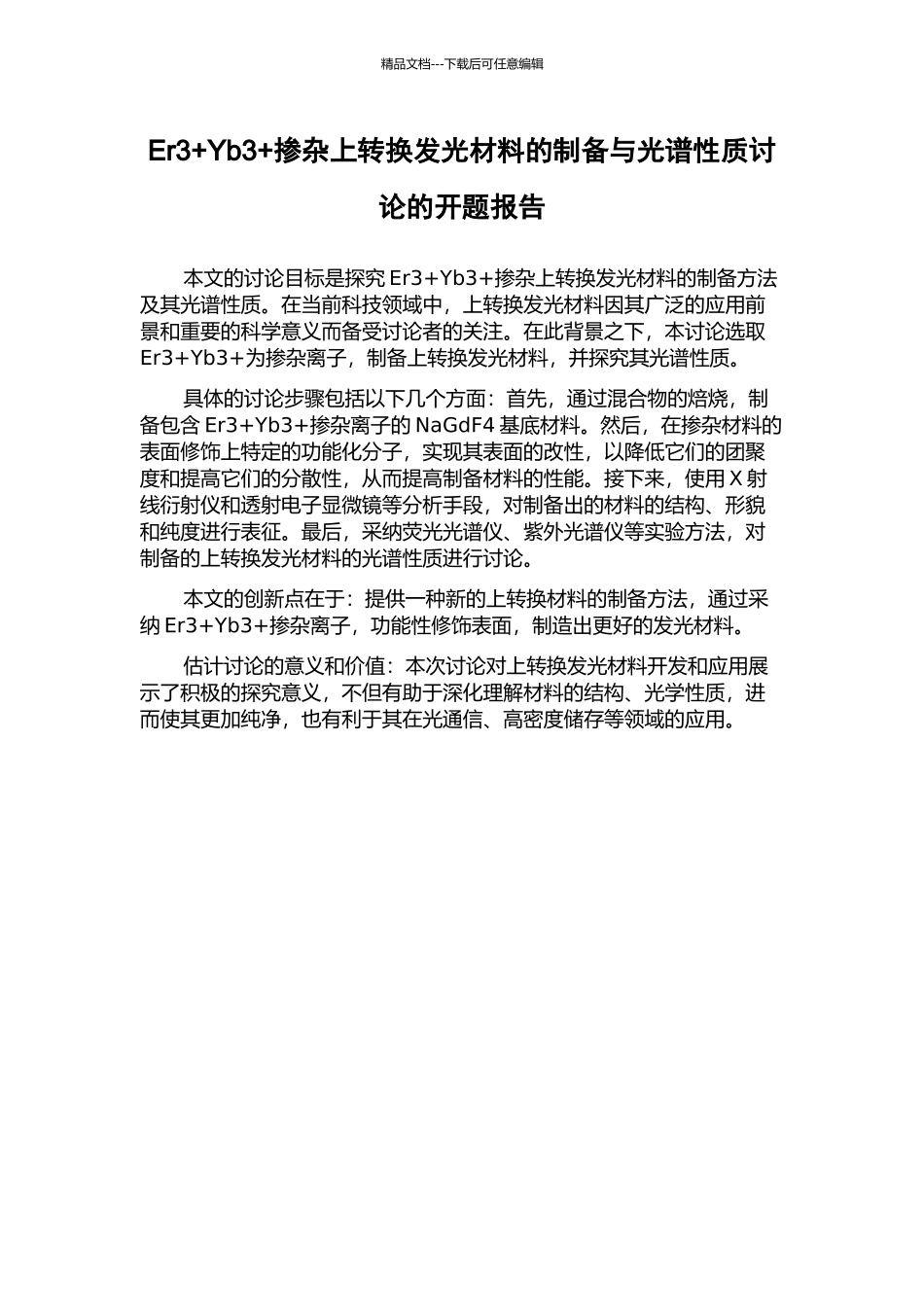 Er3+Yb3+掺杂上转换发光材料的制备与光谱性质研究的开题报告_第1页