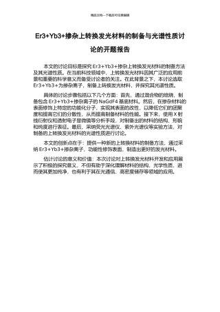 Er3+Yb3+掺杂上转换发光材料的制备与光谱性质研究的开题报告