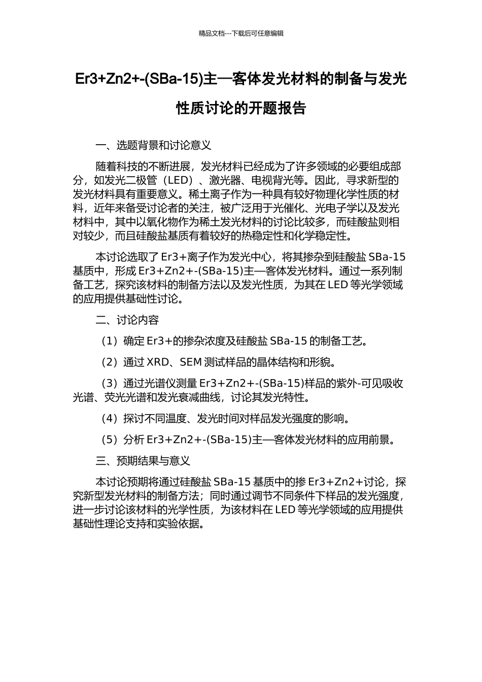 Er3+Zn2+-主—客体发光材料的制备与发光性质研究的开题报告_第1页