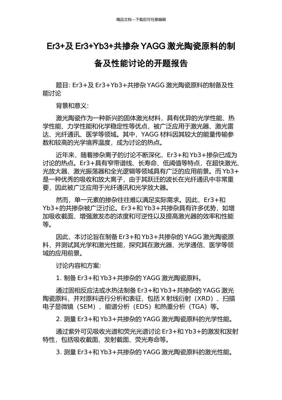 Er3+及Er3+Yb3+共掺杂YAGG激光陶瓷原料的制备及性能研究的开题报告_第1页