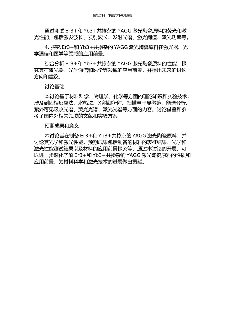 Er3+及Er3+Yb3+共掺杂YAGG激光陶瓷原料的制备及性能研究的开题报告_第2页