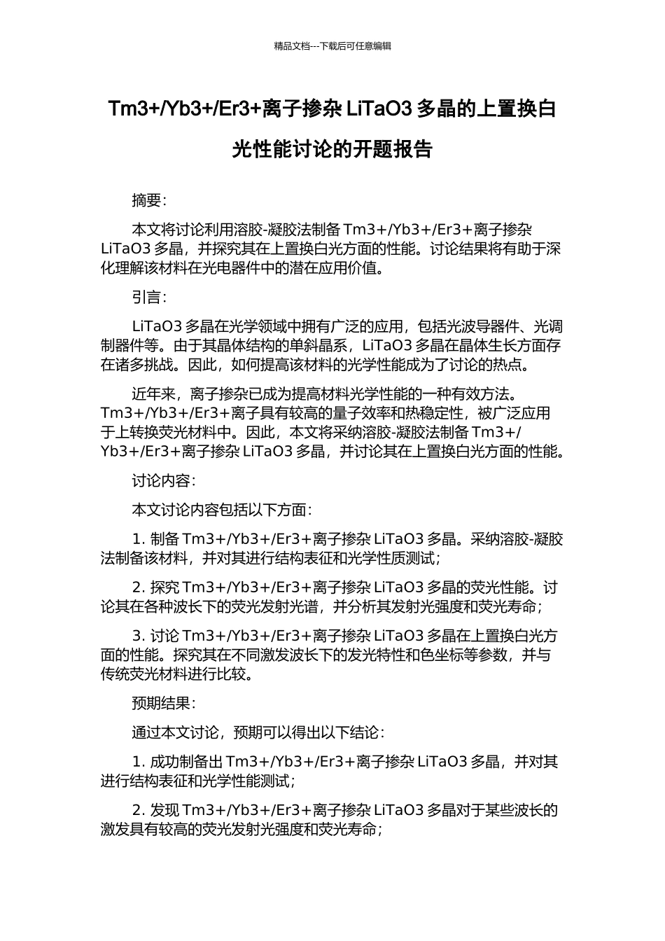 Er3+离子掺杂LiTaO3多晶的上置换白光性能研究的开题报告_第1页