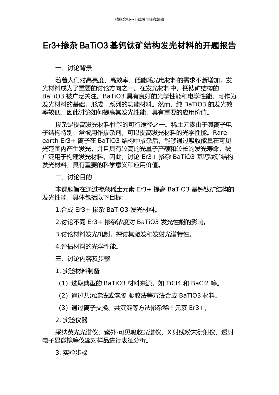 Er3+掺杂BaTiO3基钙钛矿结构发光材料的开题报告_第1页