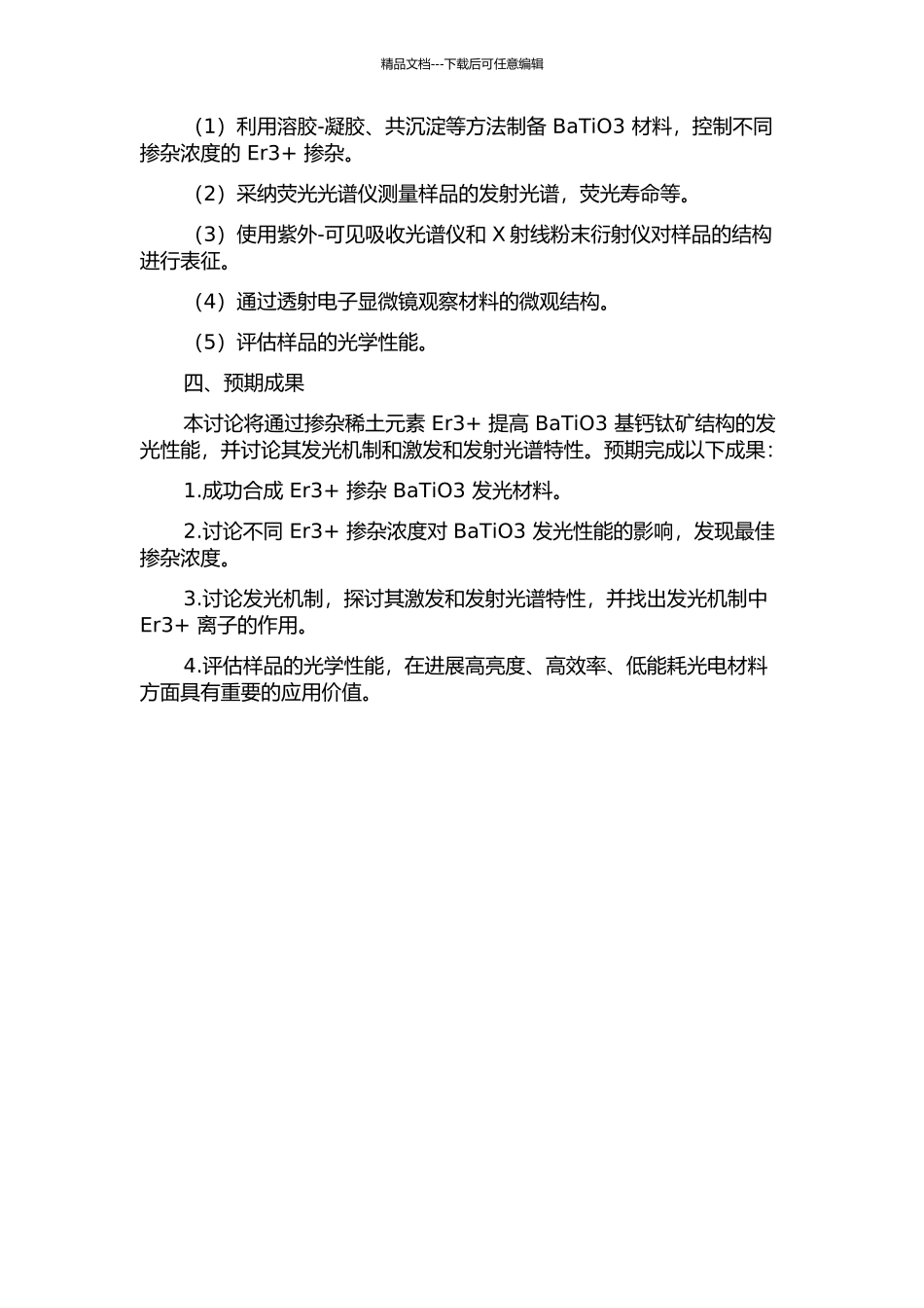 Er3+掺杂BaTiO3基钙钛矿结构发光材料的开题报告_第2页