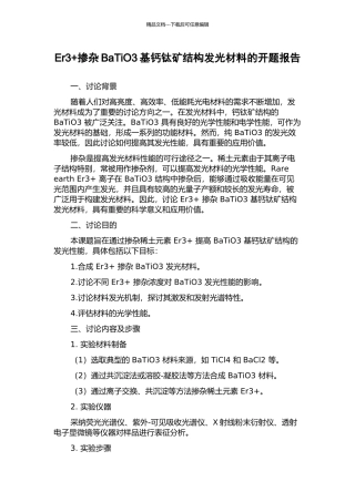 Er3+掺杂BaTiO3基钙钛矿结构发光材料的开题报告