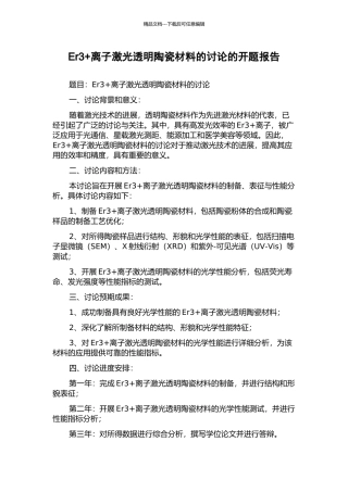Er3+离子激光透明陶瓷材料的研究的开题报告