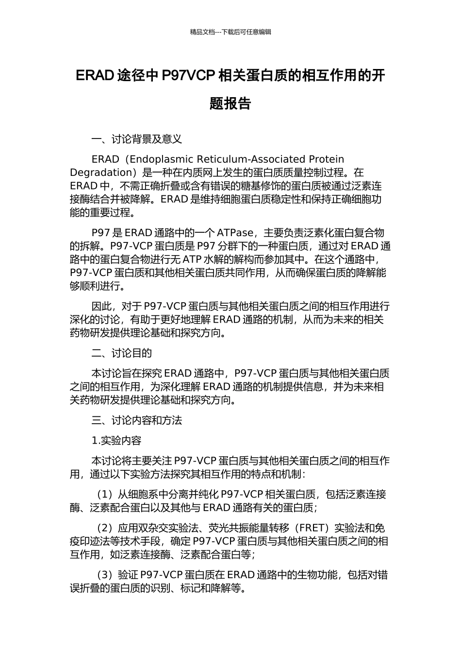 ERAD途径中P97VCP相关蛋白质的相互作用的开题报告_第1页