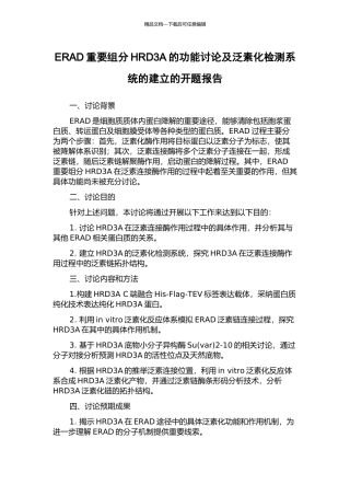 ERAD重要组分HRD3A的功能研究及泛素化检测系统的建立的开题报告