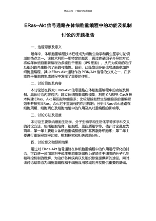 ERas--Akt信号通路在体细胞重编程中的功能及机制研究的开题报告