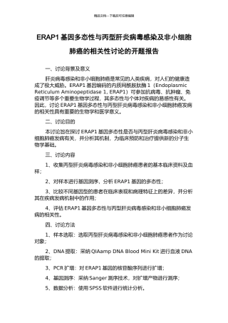 ERAP1基因多态性与丙型肝炎病毒感染及非小细胞肺癌的相关性研究的开题报告