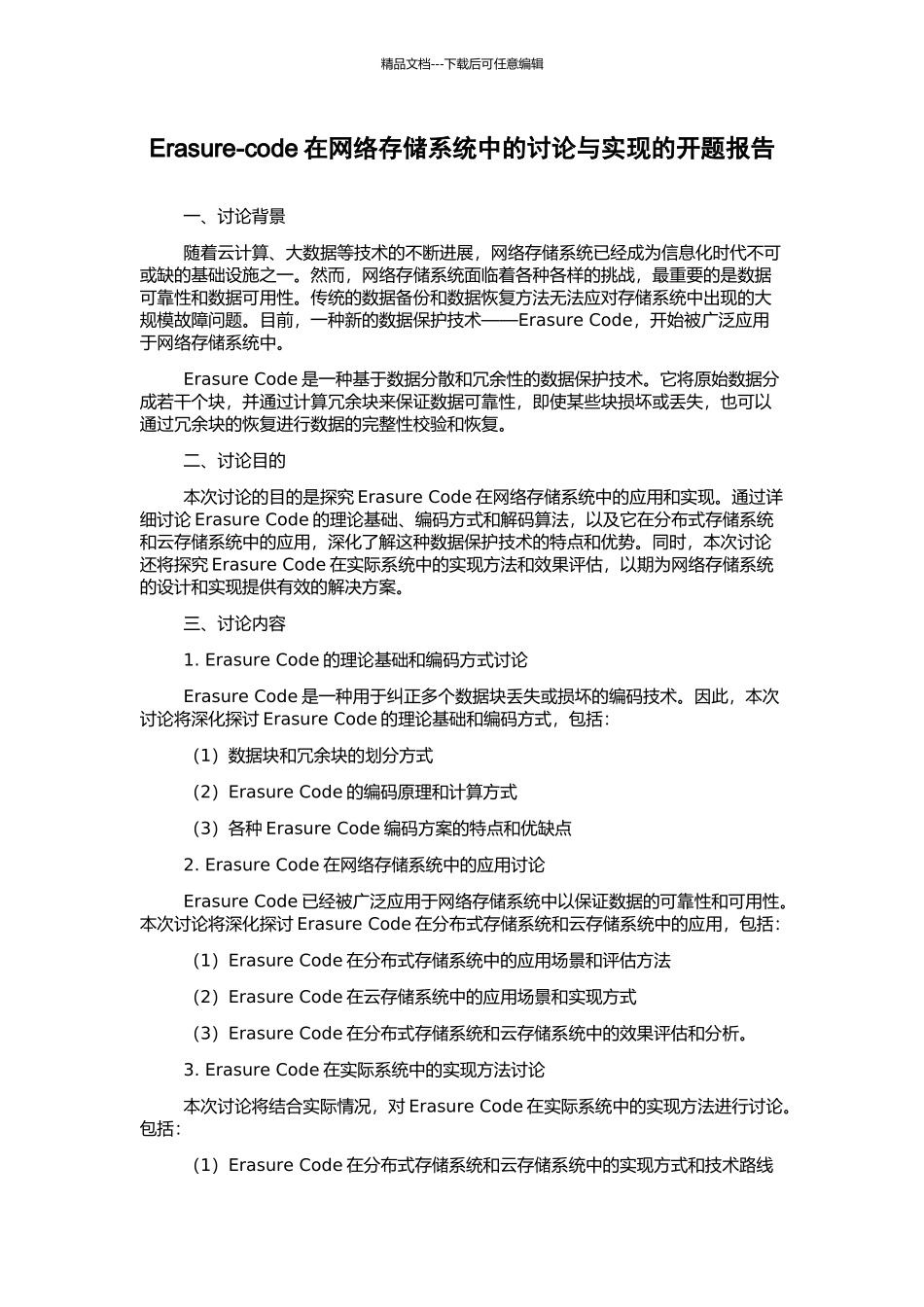 Erasure-code在网络存储系统中的研究与实现的开题报告_第1页