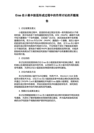Eras在小鼠中胚层形成过程中的作用研究的开题报告