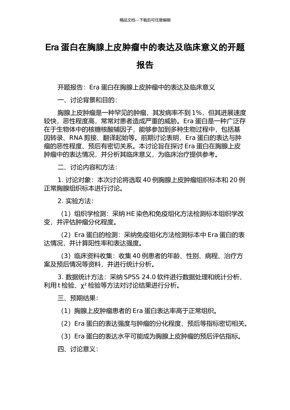 Era蛋白在胸腺上皮肿瘤中的表达及临床意义的开题报告_第1页