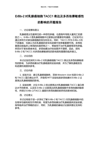ErBb-2对乳腺癌细胞TACC1表达及多西他赛敏感性的影响的开题报告