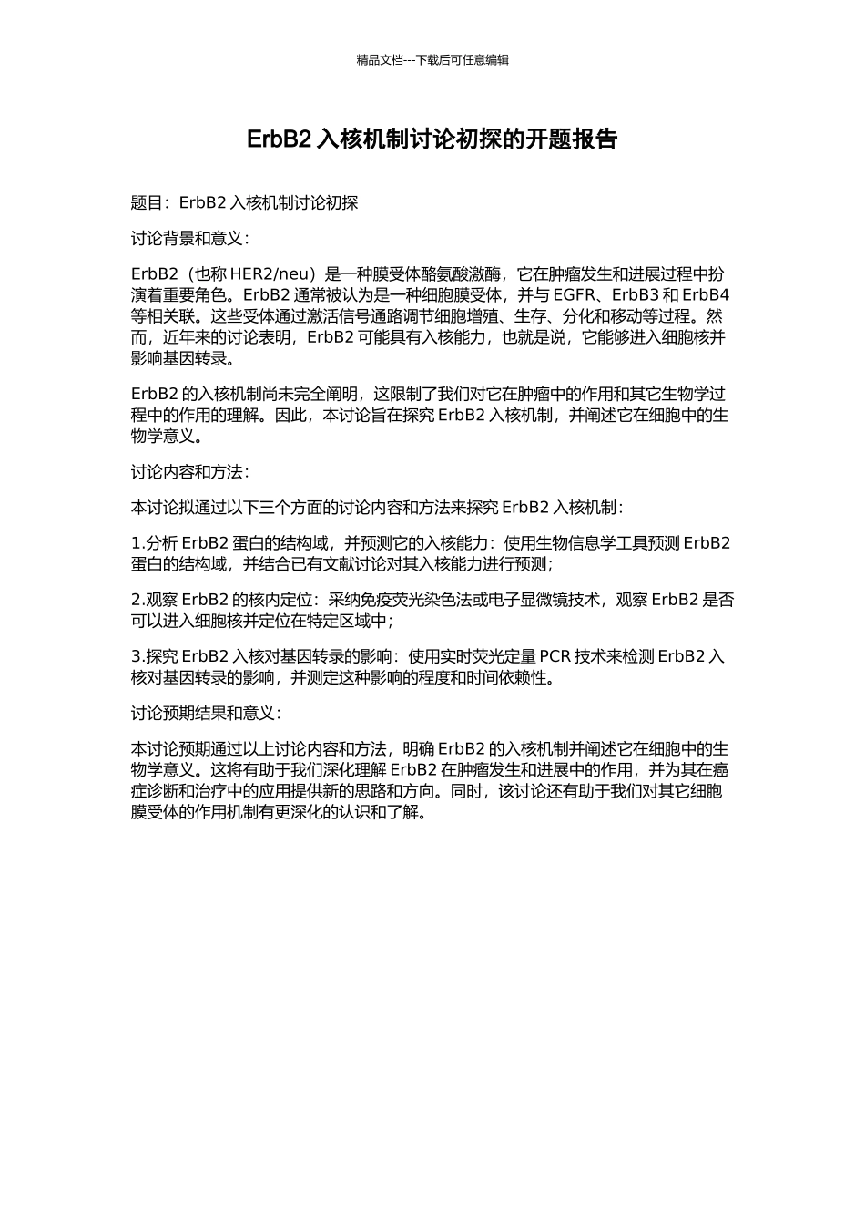 ErbB2入核机制研究初探的开题报告_第1页