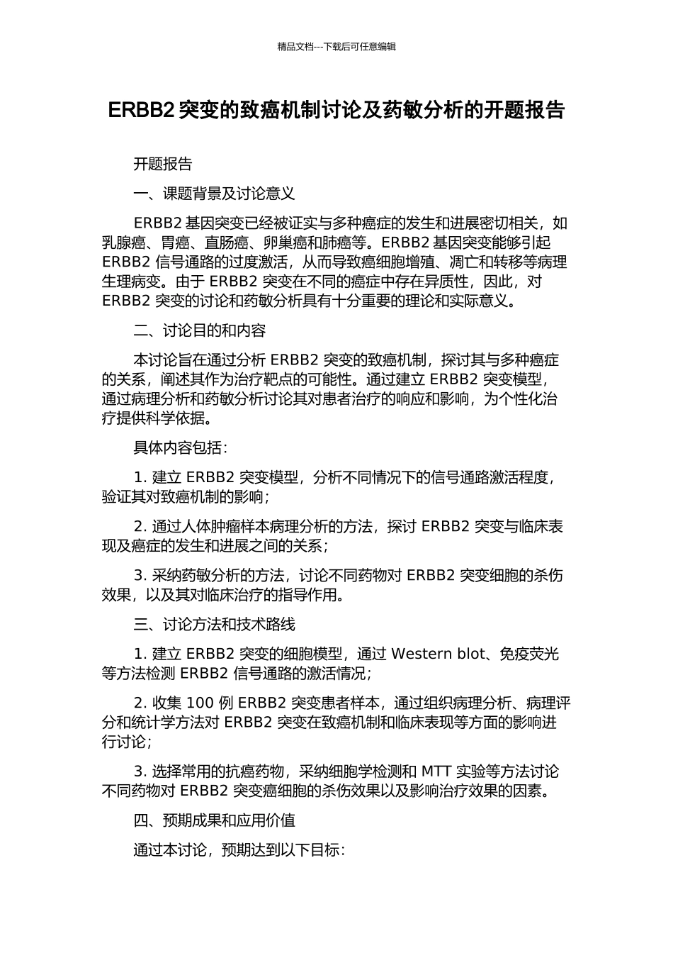 ERBB2突变的致癌机制研究及药敏分析的开题报告_第1页