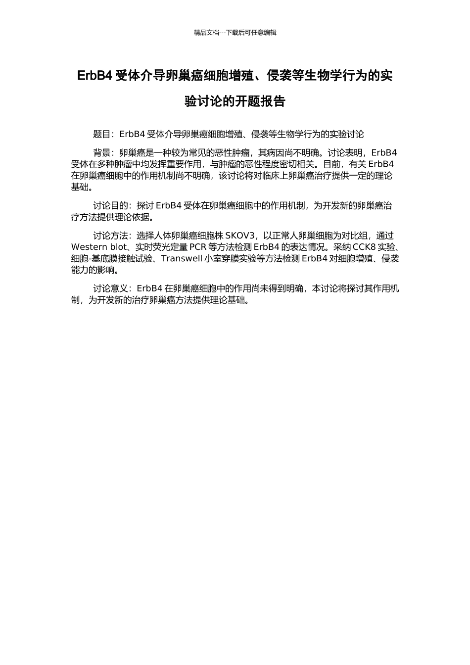 ErbB4受体介导卵巢癌细胞增殖、侵袭等生物学行为的实验研究的开题报告_第1页