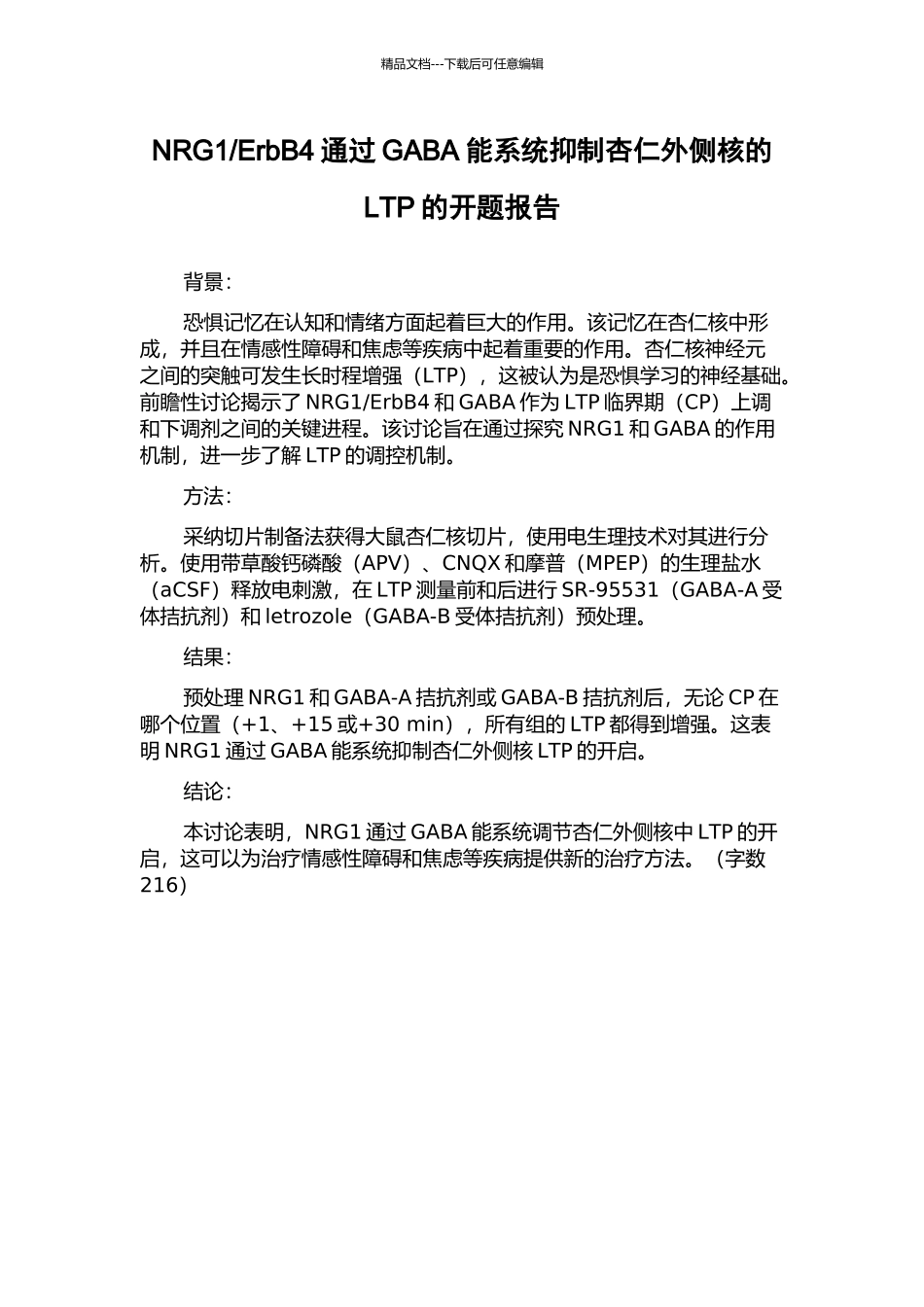 ErbB4通过GABA能系统抑制杏仁外侧核的LTP的开题报告_第1页