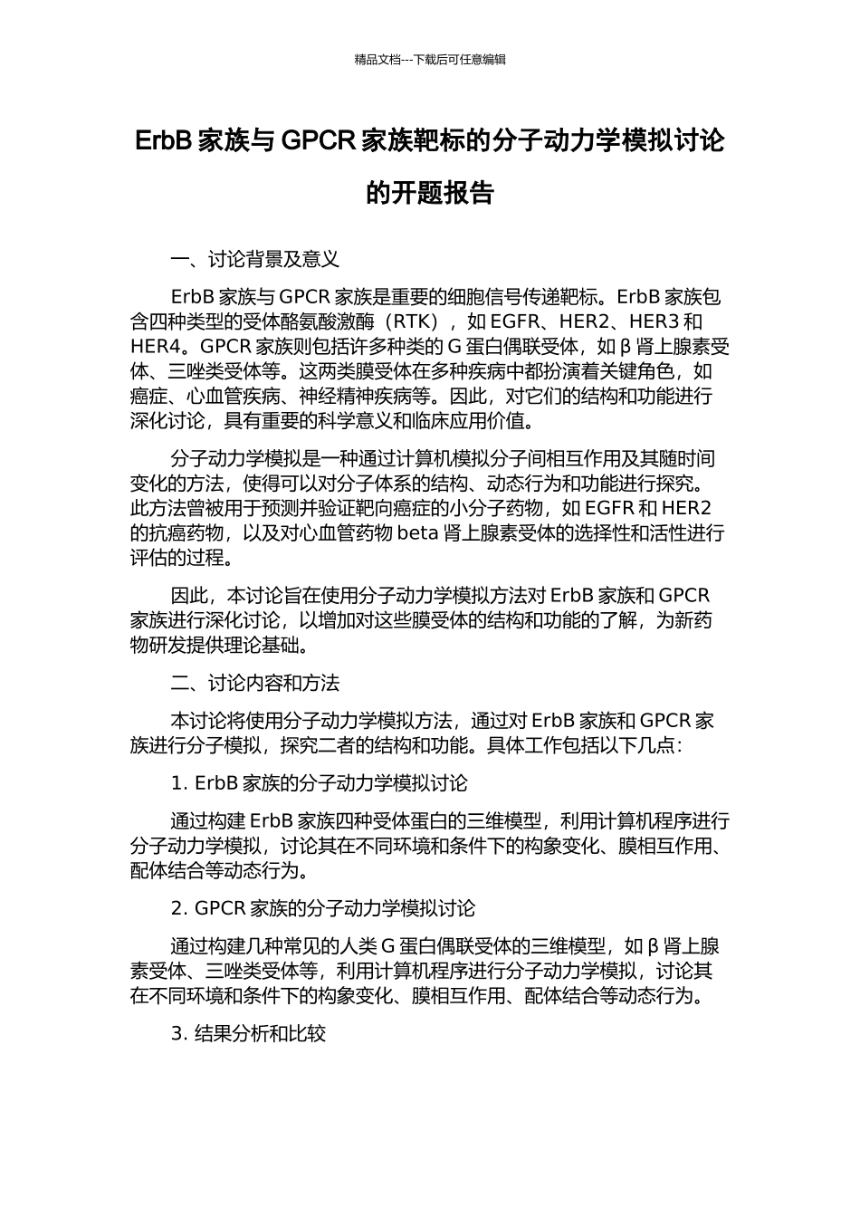 ErbB家族与GPCR家族靶标的分子动力学模拟研究的开题报告_第1页