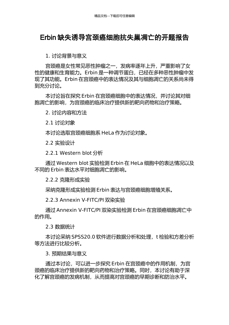 Erbin缺失诱导宫颈癌细胞抗失巢凋亡的开题报告_第1页