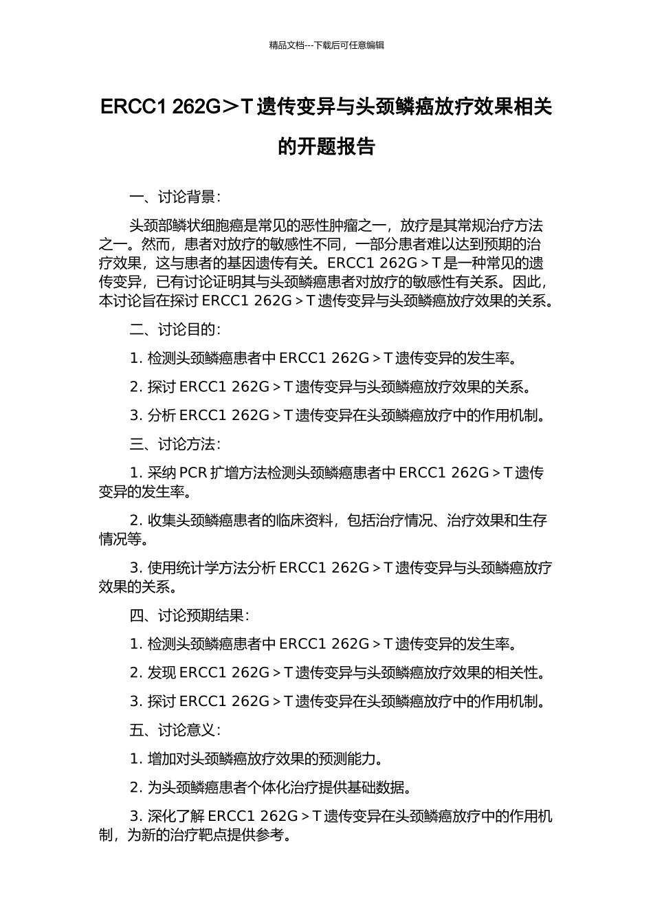 ERCC1-262G＞T遗传变异与头颈鳞癌放疗效果相关的开题报告_第1页