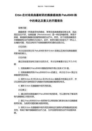 Erbin在对培美曲塞耐药的胰腺癌细胞Patu8988株中的表达及意义的开题报告