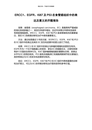 ERCC1、EGFR、Ki67及P53在食管癌组织中的表达及意义的开题报告