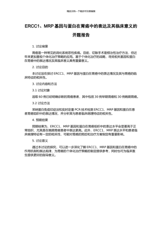 ERCC1、MRP基因与蛋白在胃癌中的表达及其临床意义的开题报告