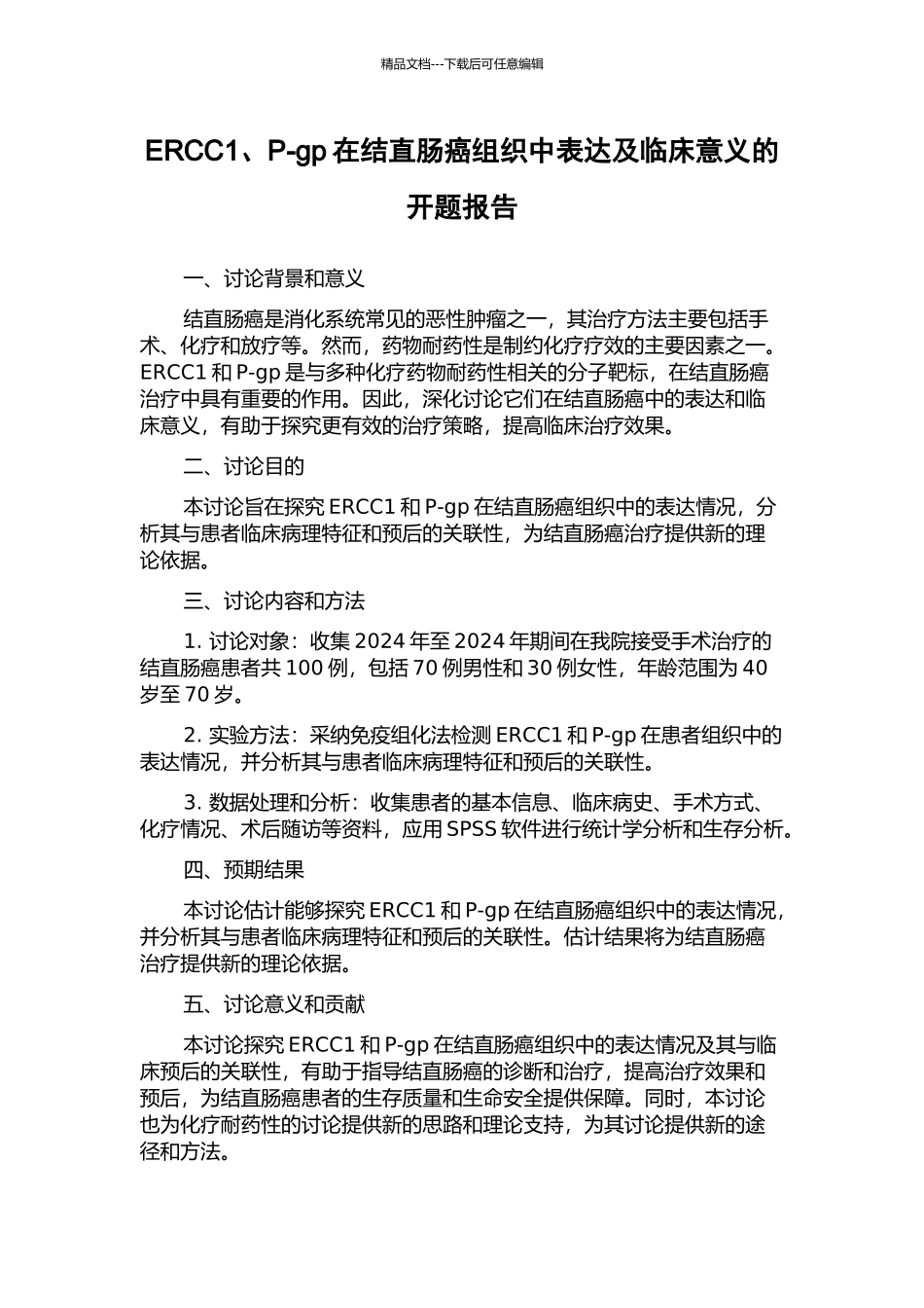ERCC1、P-gp在结直肠癌组织中表达及临床意义的开题报告_第1页