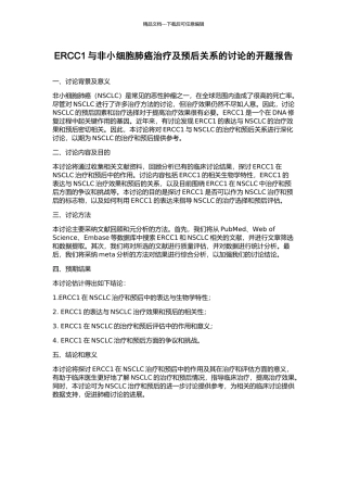 ERCC1与非小细胞肺癌治疗及预后关系的研究的开题报告