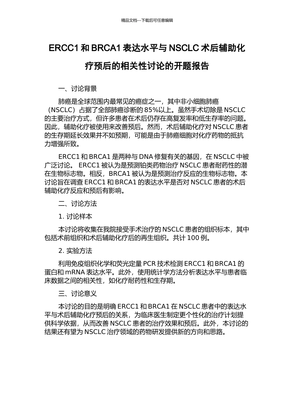 ERCC1和BRCA1表达水平与NSCLC术后辅助化疗预后的相关性研究的开题报告_第1页