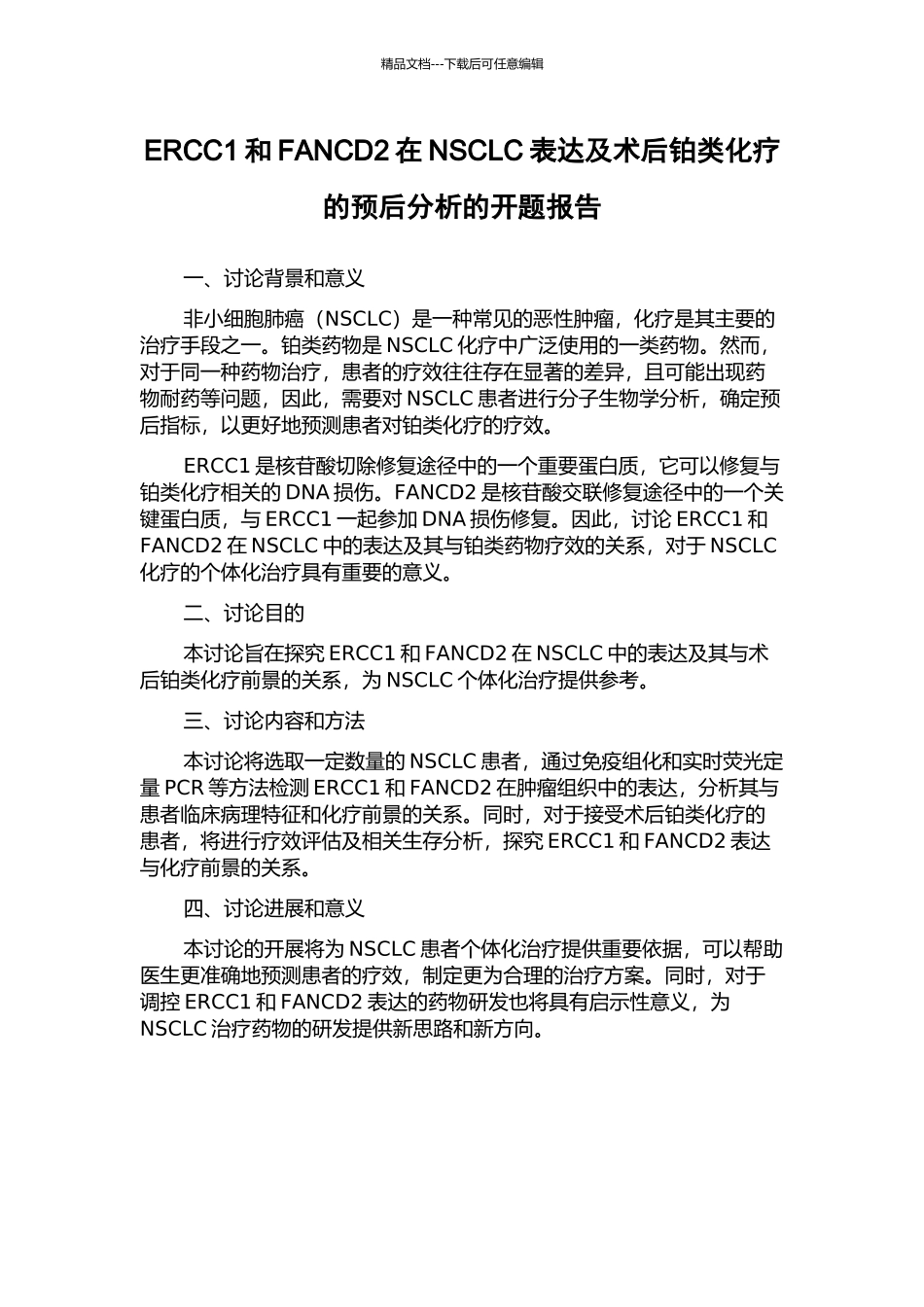 ERCC1和FANCD2在NSCLC表达及术后铂类化疗的预后分析的开题报告_第1页