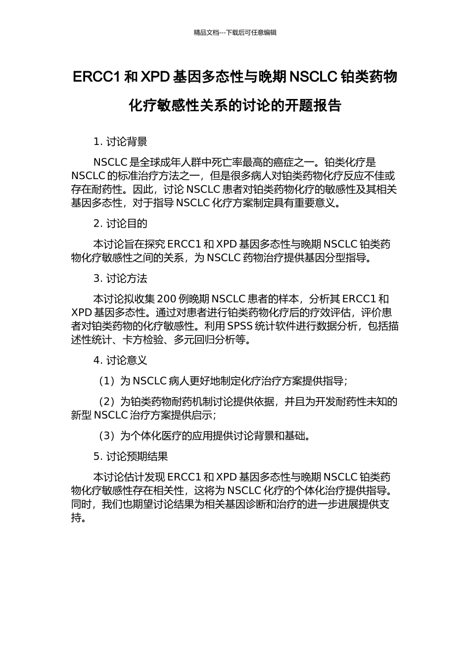 ERCC1和XPD基因多态性与晚期NSCLC铂类药物化疗敏感性关系的研究的开题报告_第1页