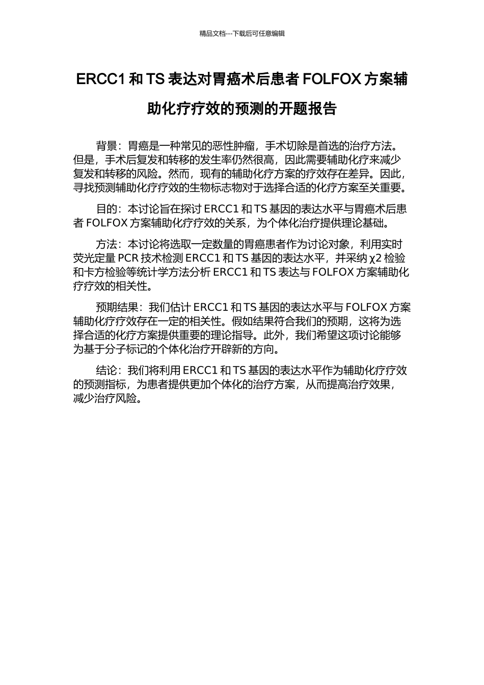 ERCC1和TS表达对胃癌术后患者FOLFOX方案辅助化疗疗效的预测的开题报告_第1页