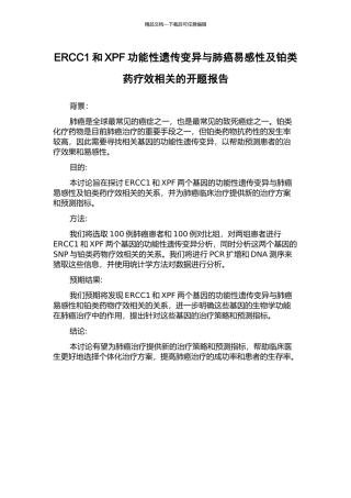 ERCC1和XPF功能性遗传变异与肺癌易感性及铂类药疗效相关的开题报告