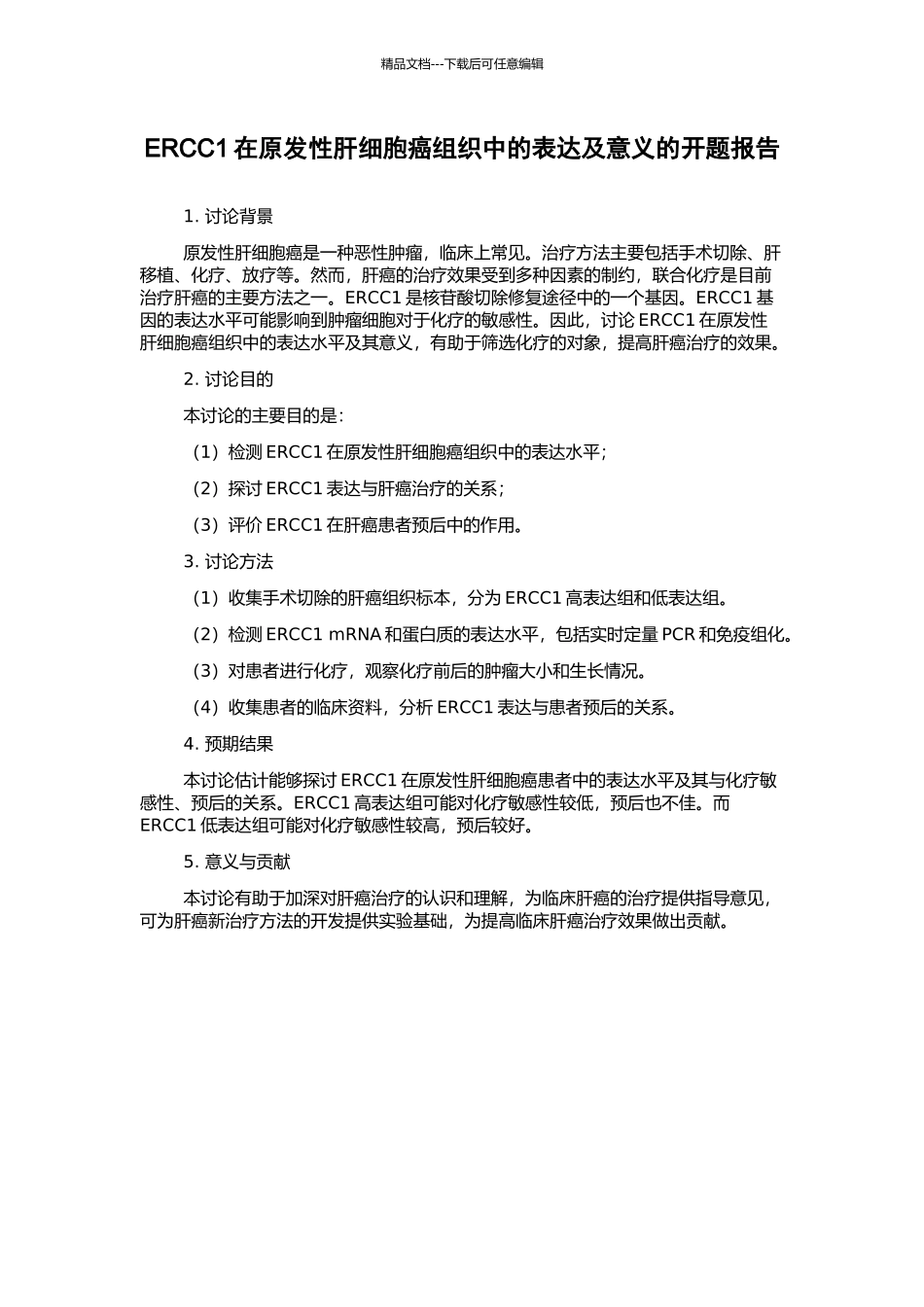ERCC1在原发性肝细胞癌组织中的表达及意义的开题报告_第1页