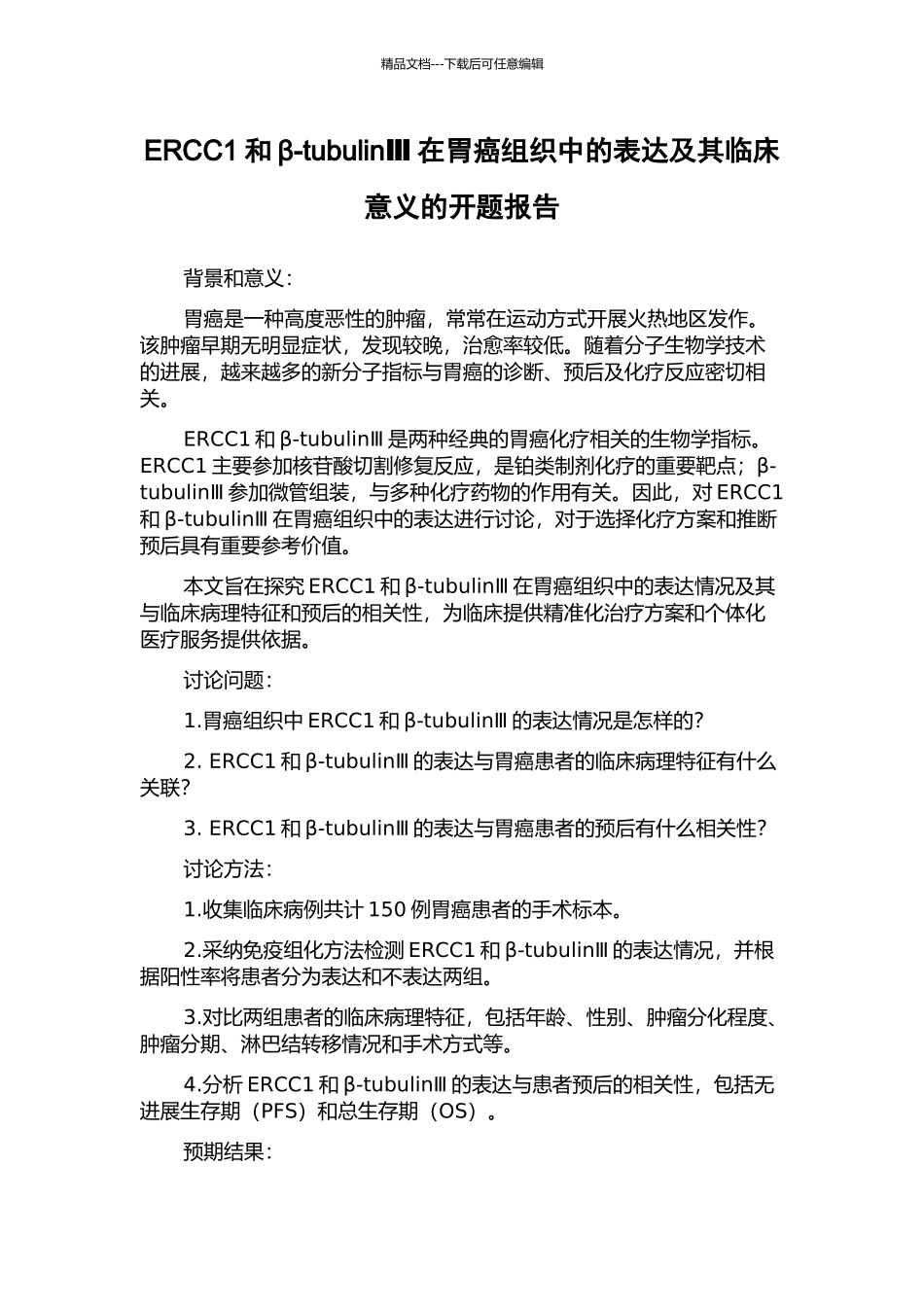 ERCC1和β-tubulinⅢ在胃癌组织中的表达及其临床意义的开题报告_第1页