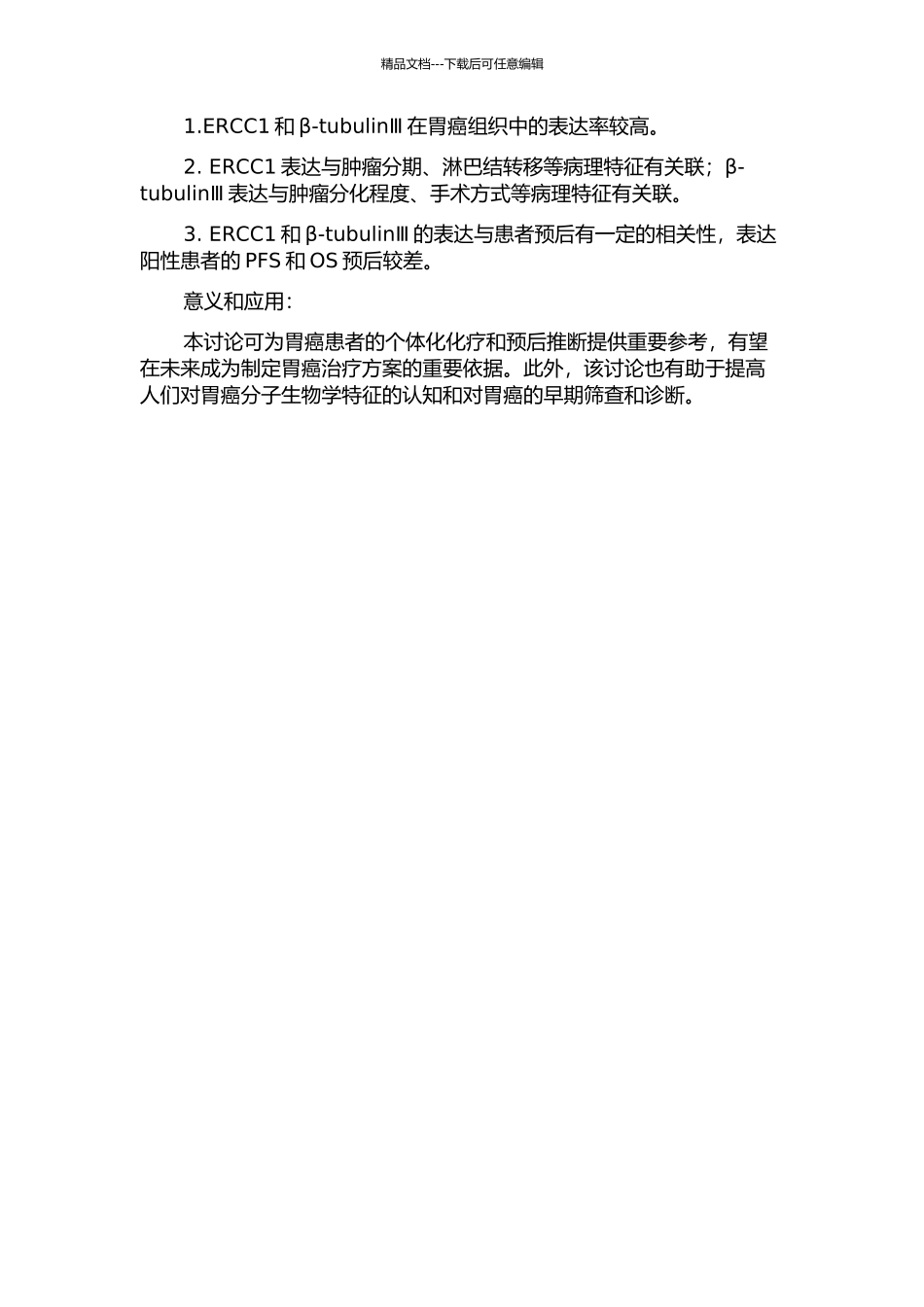 ERCC1和β-tubulinⅢ在胃癌组织中的表达及其临床意义的开题报告_第2页