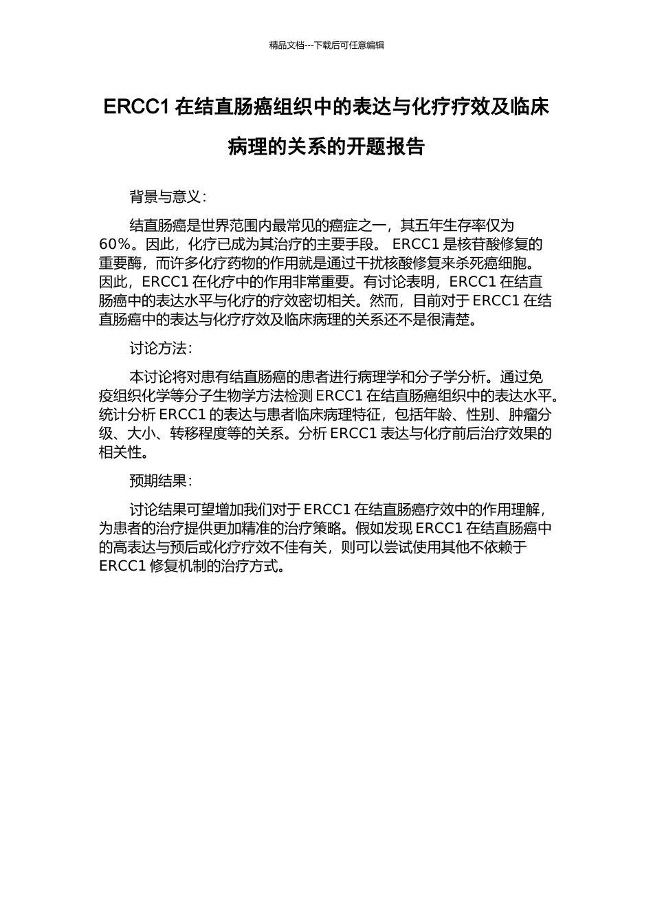 ERCC1在结直肠癌组织中的表达与化疗疗效及临床病理的关系的开题报告_第1页