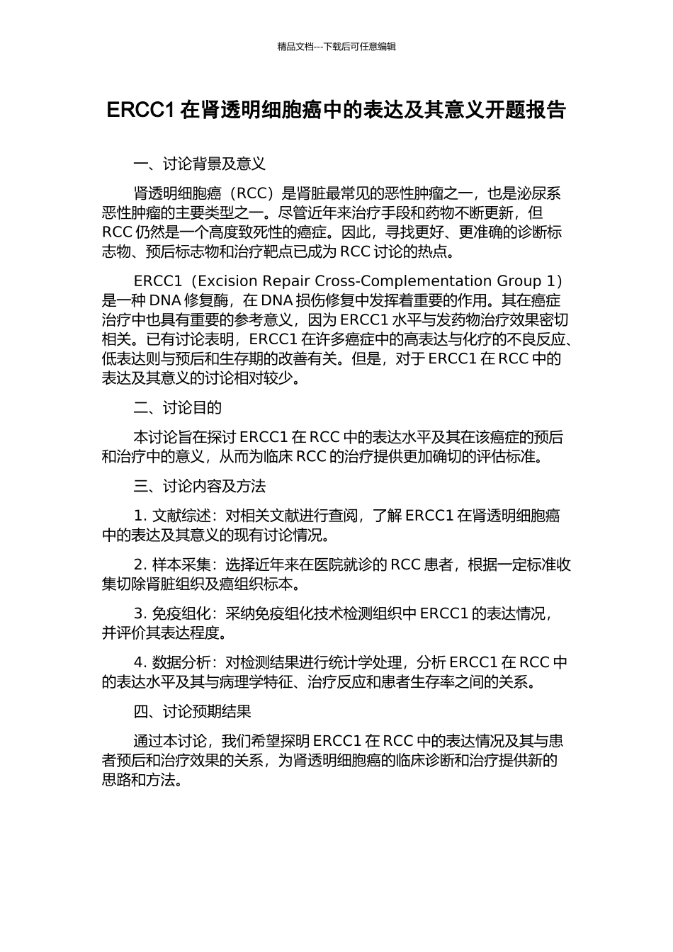 ERCC1在肾透明细胞癌中的表达及其意义开题报告_第1页