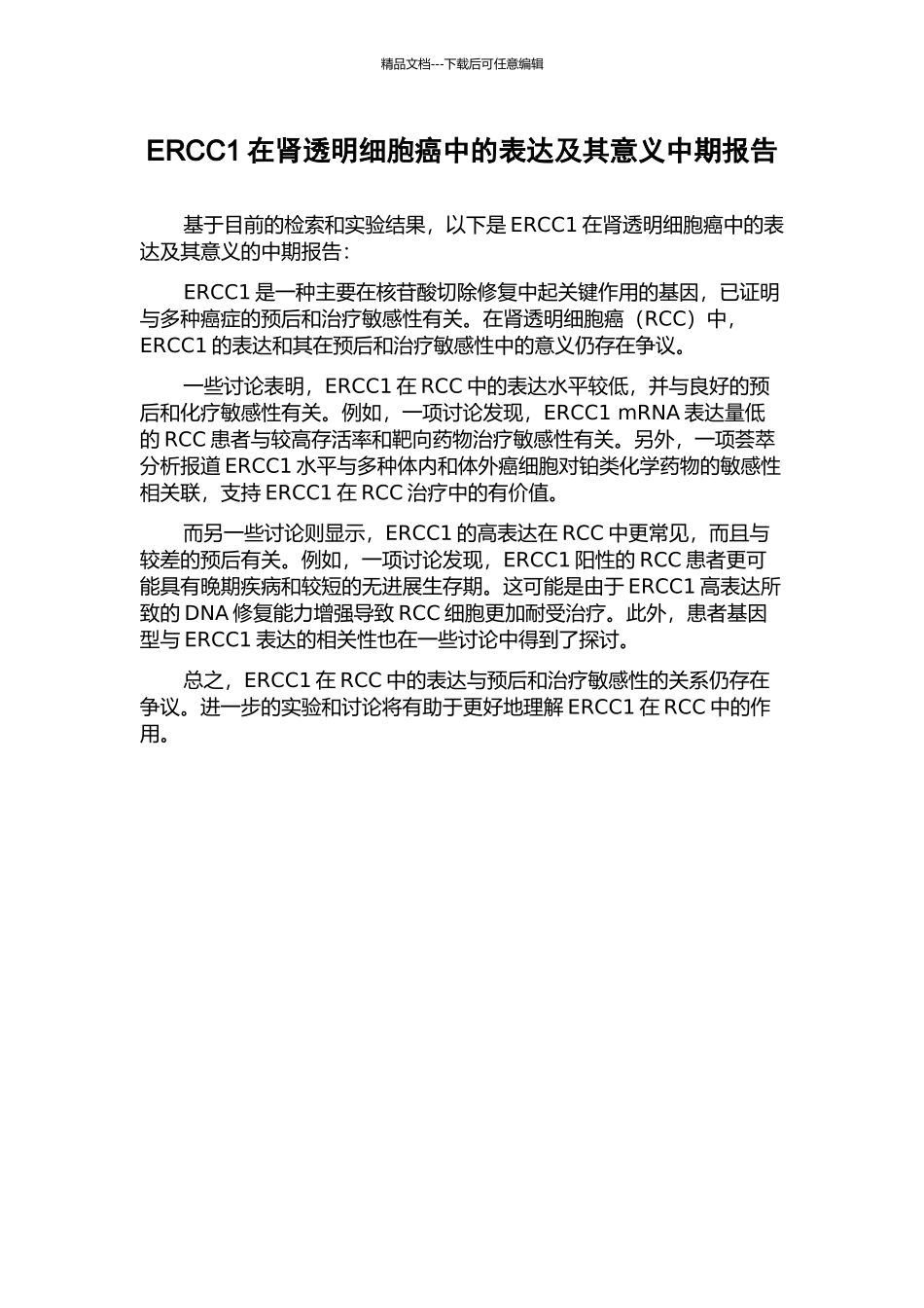 ERCC1在肾透明细胞癌中的表达及其意义中期报告_第1页