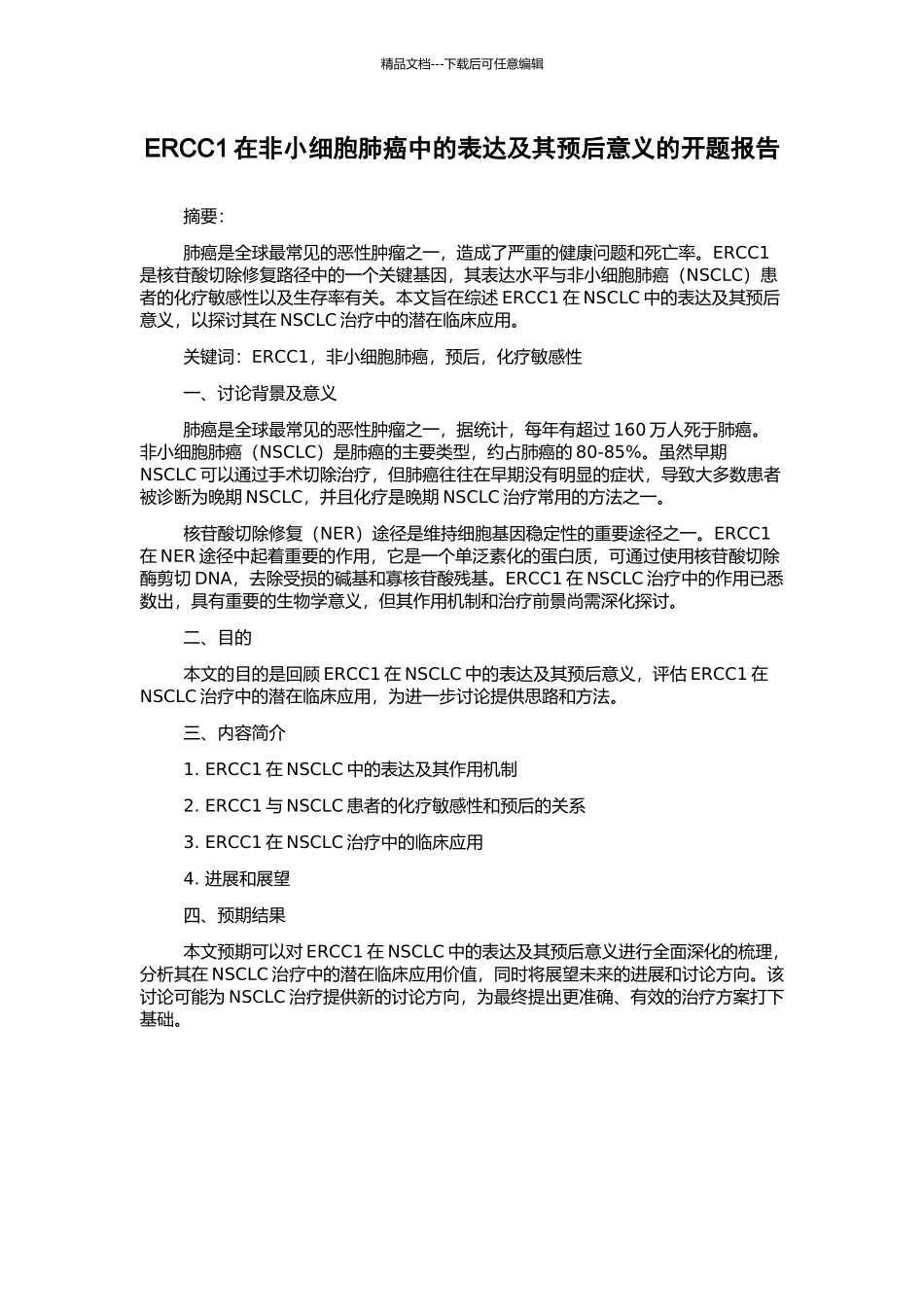 ERCC1在非小细胞肺癌中的表达及其预后意义的开题报告_第1页