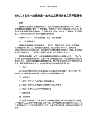 ERCC1在非小细胞肺癌中的表达及其预后意义的开题报告