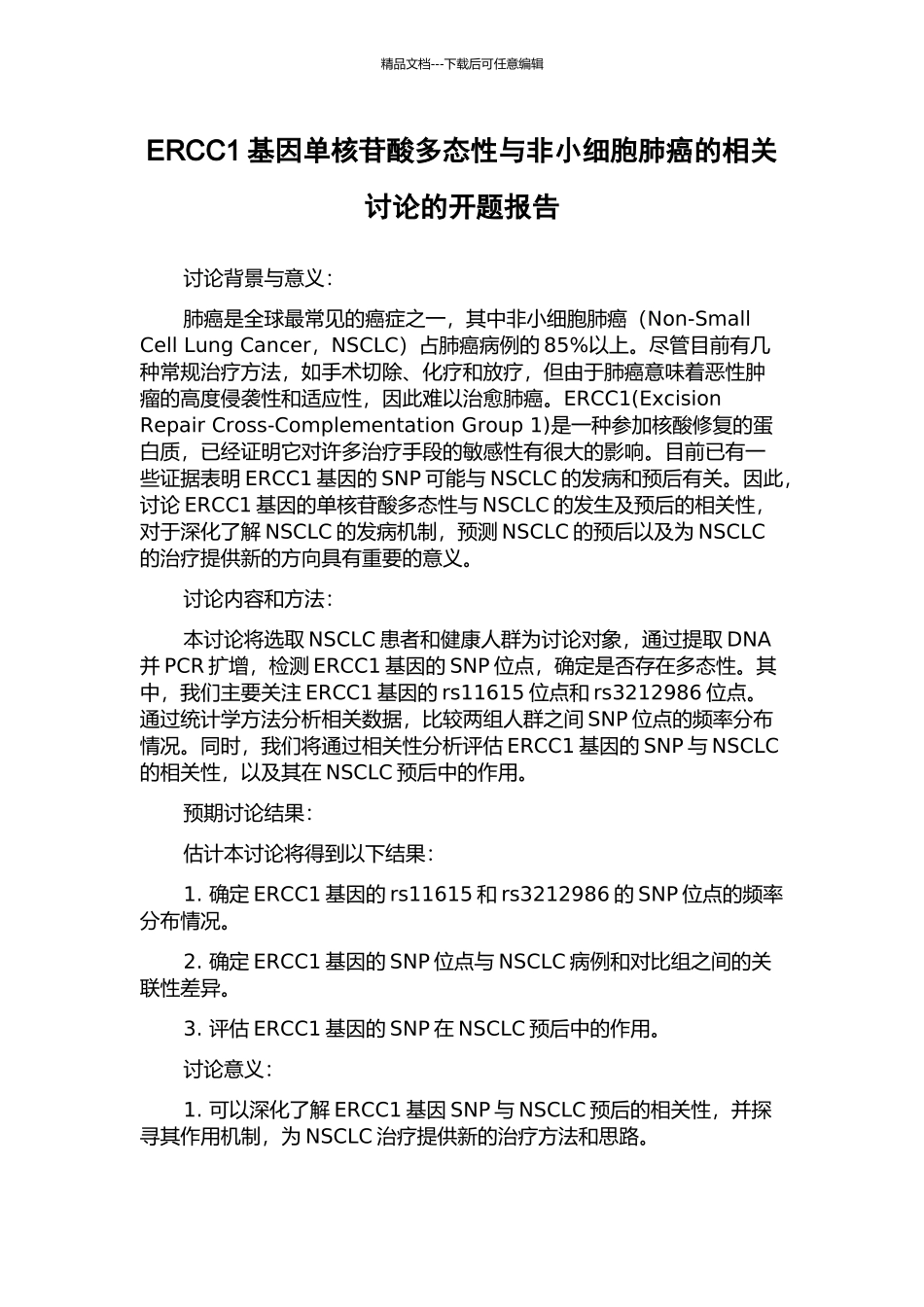 ERCC1基因单核苷酸多态性与非小细胞肺癌的相关研究的开题报告_第1页